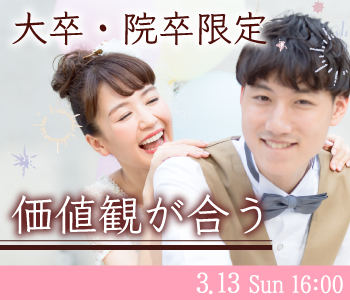 ＜男女共大卒・院卒限定＞同年代×同じ価値観で出逢いたい♪〜1年以内に結婚考えられる方〜