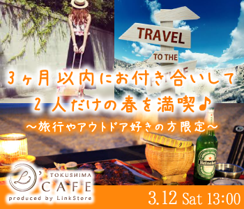 3ヶ月以内にお付き合いして2人だけの春を満喫♪〜旅行やアウトドア好き限定〜のイメージ写真