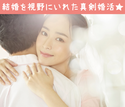 ＼本気の婚活／結婚したい！〜結婚を視野にいれた30代女性中心〜