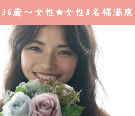 《結婚前向きパーティー》1年以内に結婚を考えている男性と8歳幅女性