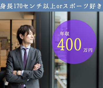 《年収400万以上》&amp;《身長170センチ以上orスポーツ好き》男性限定編