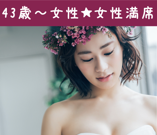 50歳代中心編～シックな大人婚活～