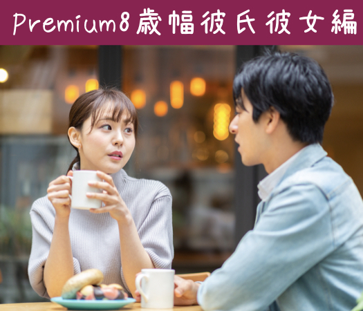  ＜Max10:10＞Premium彼氏×8歳幅彼女