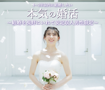＼本気の婚活／1・2年で結婚したい！〜結婚を視野にいれて安定収入男性限定〜