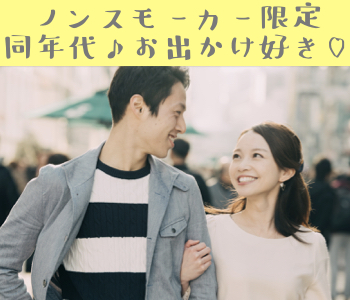 お出かけ好き☆同世代婚☆〜ノンスモーカー限定〜