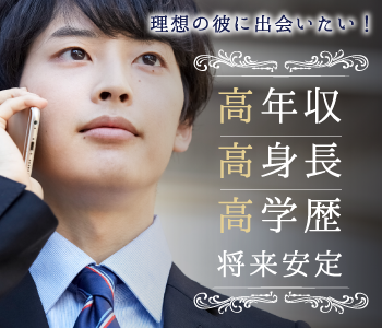 《高年収／高身長／高学歴、将来も安定》理想の彼に出会いたい！のイメージ写真