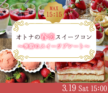 オトナの☆春恋スイーツコン〜季節のスイーツプレート〜