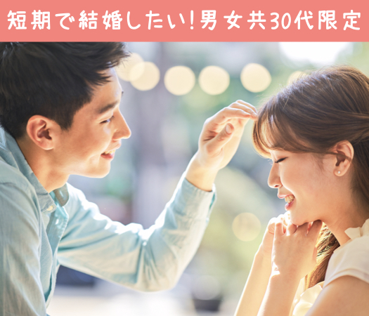 男女共30代中心＜大卒or公務員or年収500万以上男性＞