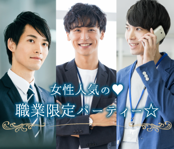 女性人気の職業限定パーティー☆のイメージ写真