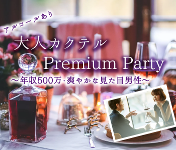 大人カクテル☆Premium Party☆＜年収500万・爽やかな見た目男性＞〜アルコールあり〜のイメージ写真