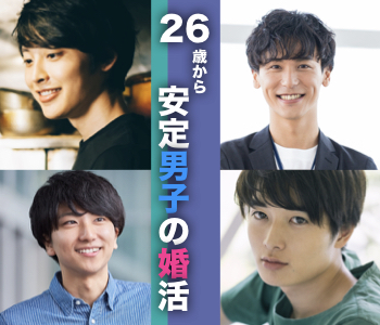 26歳からの安定男子の婚活×26と27と28と29と30女性♪のイメージ写真