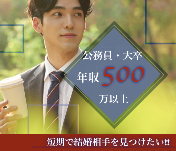 『短期間で結婚相手を見つけたい！』公務員or大卒or年収500万以上