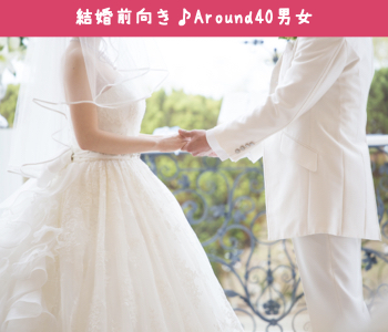 結婚前向き★同世代Around40男女のイメージ写真