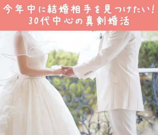 今年中に結婚相手を見つけたい！30代中心の真剣婚活
