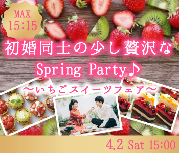 初婚同士の少し贅沢なSpring Party♪〜いちごスイーツフェア〜
