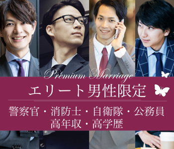 高知 高知 の婚活パーティー 警察官 消防士 自衛隊 公務員 高年収 高学歴 エリート男性 リンクストア