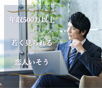 年収500万以上or若く見られるor恋人いそうな男性の本格婚活★