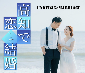 高知で出逢い高知で婚姻届☆〜高知在住・転勤なし・安定収入〜