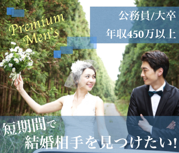 『短期間で結婚相手を見つけたい！』公務員or大卒or年収450万以上のイメージ写真