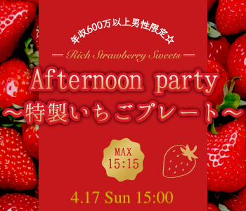 年収600万以上男性限定☆Afternoon Party〜特製いちごプレート〜のイメージ写真