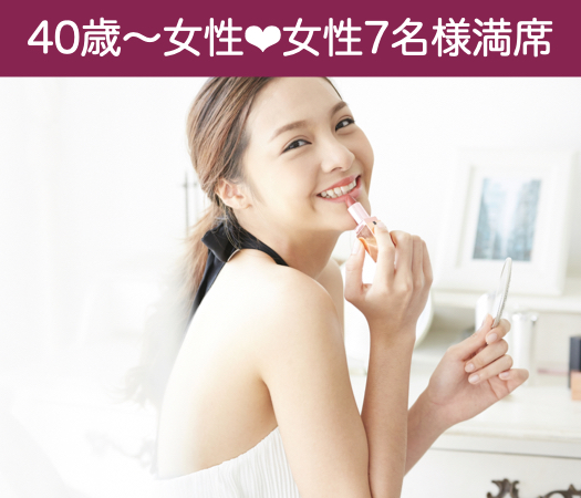 40代前半女性のための真剣婚活のイメージ写真