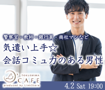 ＜警察官・教師・銀行員・商社マンなど＞気遣い上手☆会話コミュ力のある男性編