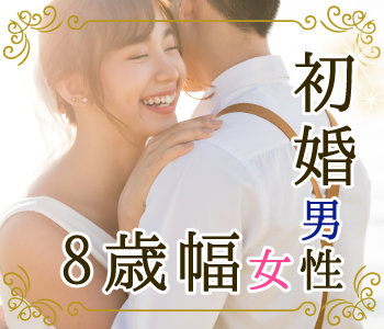 今年中に、先を見据えたお付き合いがしたい！初婚エリート男性×8歳幅の彼女♪
