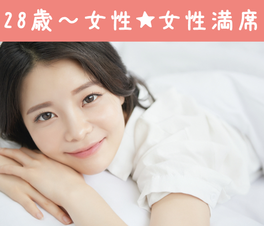 30代半ば男性のための婚活♪〜交際前向きな彼女編〜