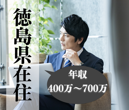 ＜徳島県在住＞年収400万〜700万男性限定