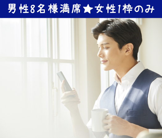  ＜cafeStyle★＞30代男性限定♪初婚で2年以内に結婚をお考えの方