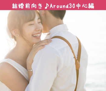 around30婚活♪安定収入男性と2年以内に結婚したい！