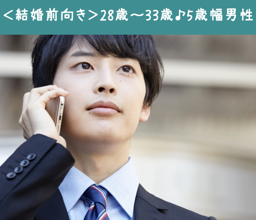 ＜結婚前向き＞大切な人と♪1年以内に結婚がしたい！結婚適齢期5歳幅男性