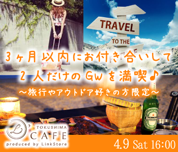 3ヶ月以内にお付き合いして2人だけのGWを満喫♪〜旅行やアウトドア好き限定〜のイメージ写真