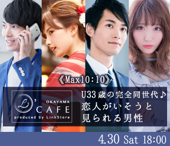 ＜Max10:10＞U33歳の完全同世代♪恋人がいそうと見られる男性