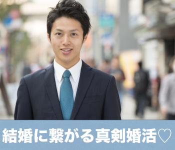 29と30と31と32と33と34と35と36女性の婚活♪×27歳からの安定収入男性