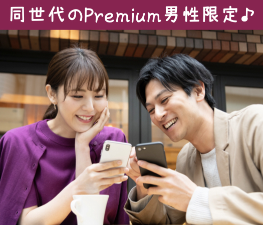 Premium彼氏×ちょっぴり歳の差＆同年代の彼女