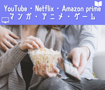 コロナ自粛でインドア派に！おうち時間はYouTube・Netflix・マンガ・アニメ・ゲーム♪のイメージ写真