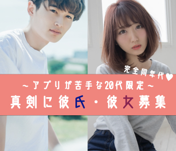 同年代が恋愛対象です♪真剣に彼氏・彼女募集中〜アプリが苦手な20代限定〜