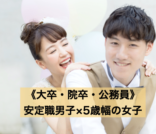 《大卒・院卒・公務員》安定職男子×5歳幅の女子