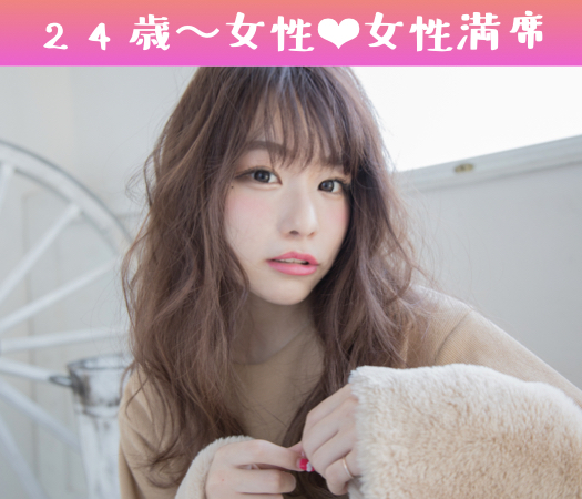 30〜33歳男性が恋愛対象のAround30女性