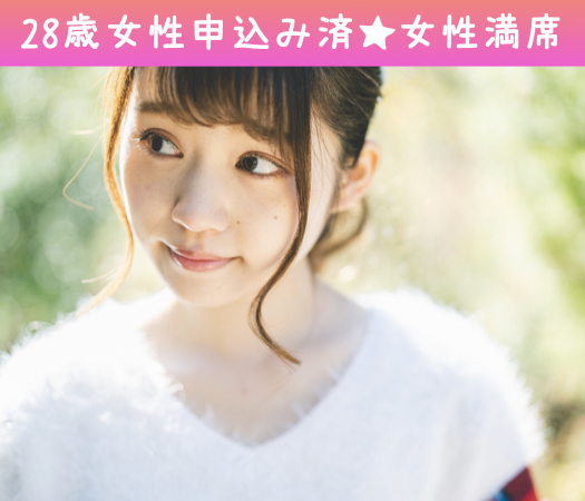ぎゅっと5歳幅♪同世代Premium〜女性29〜34歳限定