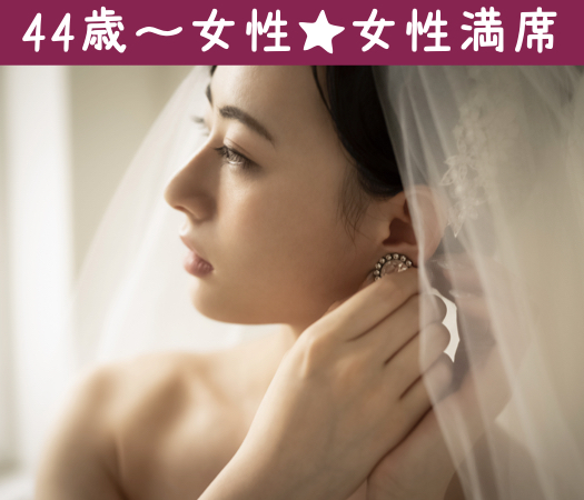 50歳代中心編～シックな大人婚活～