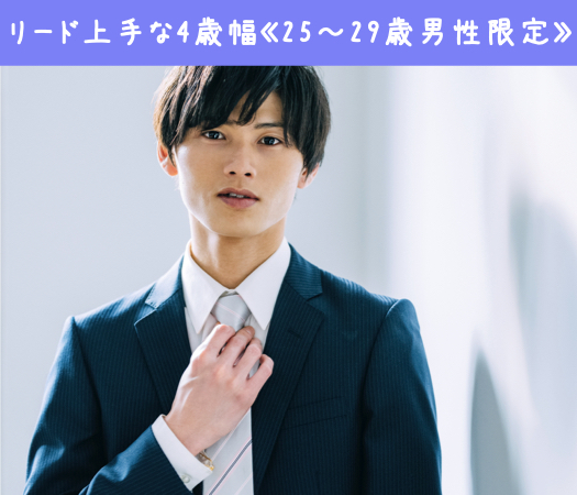 2022年☆最後の恋♪リード上手な4歳幅《25〜29歳男性限定》