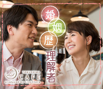 将来のパートナーと出会いたい＜再婚希望&理解者パーティー＞のイメージ写真