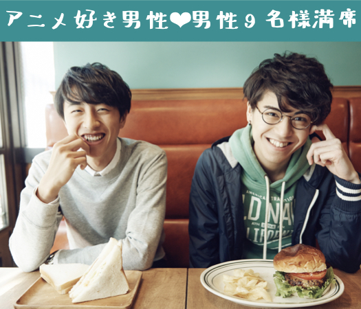 ＜MAX15:15＞趣味コン★アニメ・漫画・ゲーム好き♪〜恋人いそうといわれる男性編〜のイメージ写真