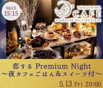 恋する Premium Night〜夜カフェごはん＆スイーツ付〜のイメージ写真