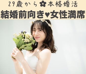 【結婚に興味ない人はご参加NG】☆30代初婚限定☆1年以内に結婚したい＆嘘をつかない一途な男性のイメージ写真