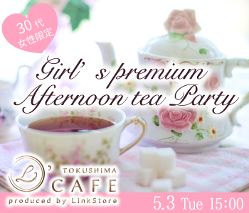 30代女性限定の大人プレミアム〜Afternoon tea Party〜