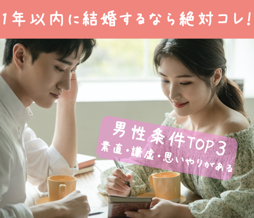 婚活スタッフが見てきた！結婚まで真剣に考えているなら絶対コレ！男性条件＜素直・謙虚・思いやりがある＞