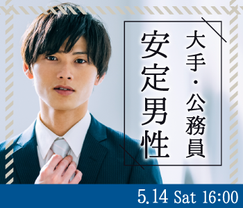 伊予銀・日本食研・四国電力など大手企業に勤務or公務員or年収400万以上の安定男性♪のイメージ写真
